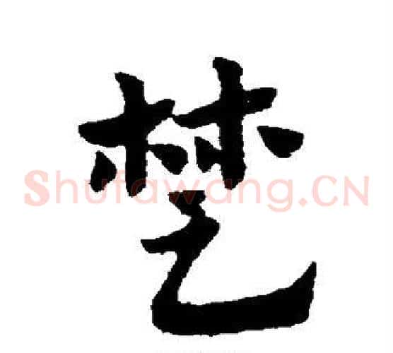 楚字赵子昂毛笔草书书法写法,摘自赵子昂毛笔草书书法作品