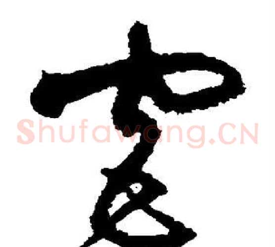 宫字沈粲毛笔草书书法写法,摘自沈粲毛笔草书书法作品