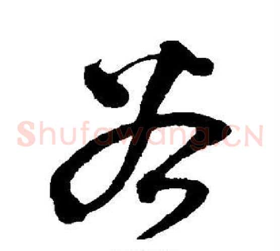 谷字沈粲毛笔草书书法写法,摘自沈粲毛笔草书书法作品