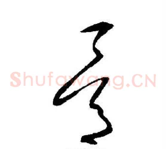 骨字沈粲毛笔草书书法写法,摘自沈粲毛笔草书书法作品