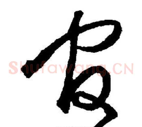 官字沈粲毛笔草书书法写法,摘自沈粲毛笔草书书法作品