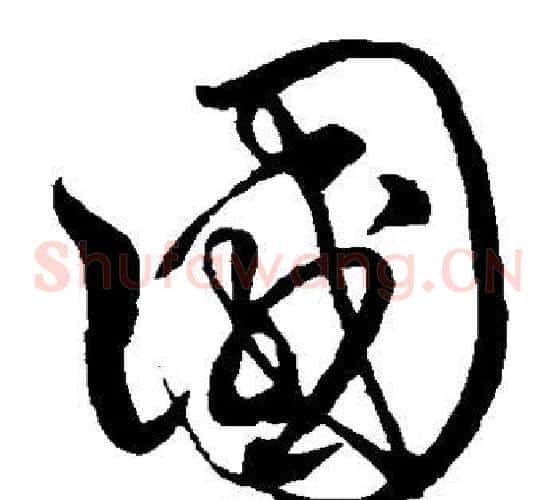 国字沈粲毛笔草书书法写法,摘自沈粲毛笔草书书法作品