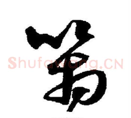 管字沈粲毛笔草书书法写法,摘自沈粲毛笔草书书法作品