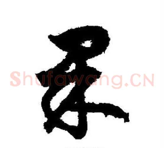 果字沈粲毛笔草书书法写法,摘自沈粲毛笔草书书法作品