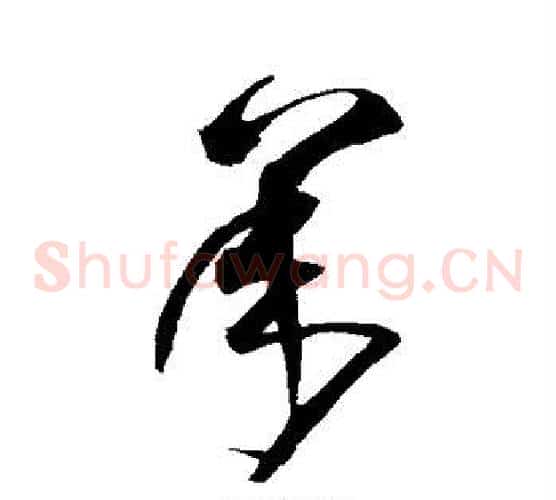 承字沈粲毛笔草书书法写法,摘自沈粲毛笔草书书法作品