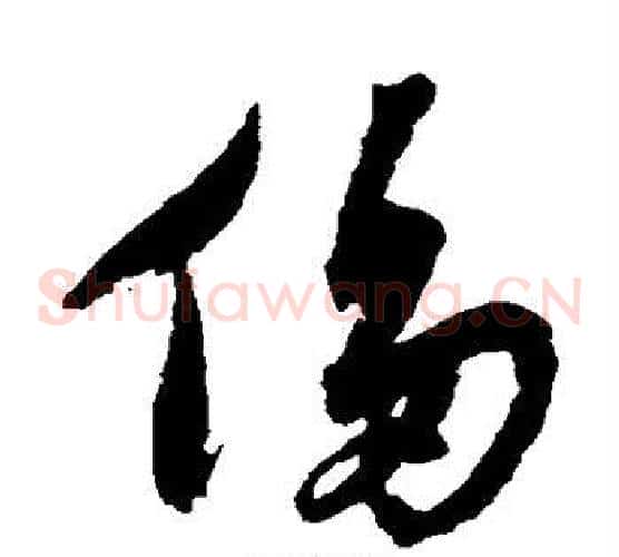 侈字沈粲毛笔草书书法写法,摘自沈粲毛笔草书书法作品
