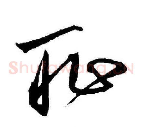 恥字沈粲毛笔草书书法写法,摘自沈粲毛笔草书书法作品
