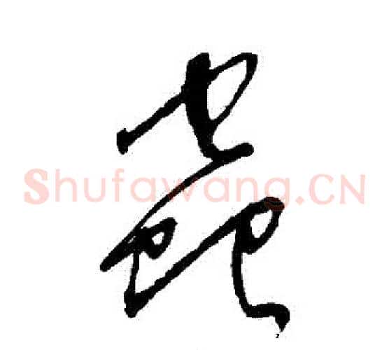 蟲字沈粲毛笔草书书法写法,摘自沈粲毛笔草书书法作品