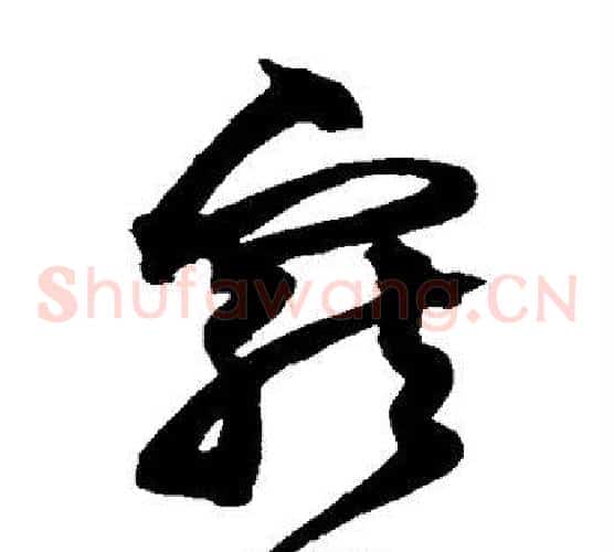 宠字沈粲毛笔草书书法写法,摘自沈粲毛笔草书书法作品