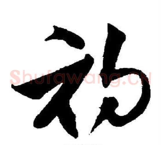 初字沈粲毛笔草书书法写法,摘自沈粲毛笔草书书法作品
