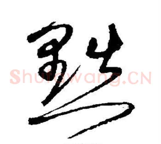 黜字沈粲毛笔草书书法写法,摘自沈粲毛笔草书书法作品