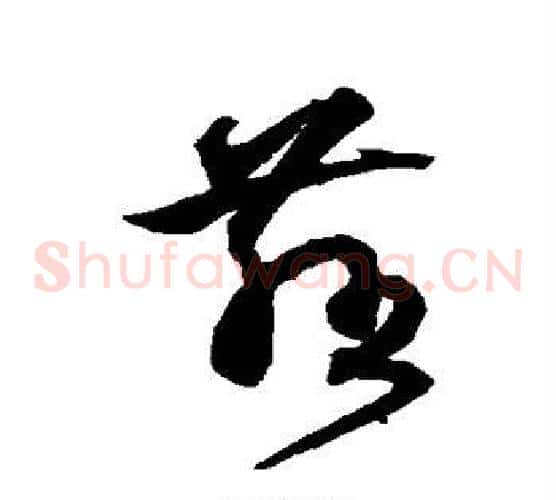 慈字沈粲毛笔草书书法写法,摘自沈粲毛笔草书书法作品
