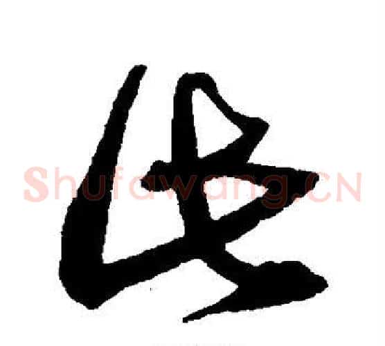 此字沈粲毛笔草书书法写法,摘自沈粲毛笔草书书法作品
