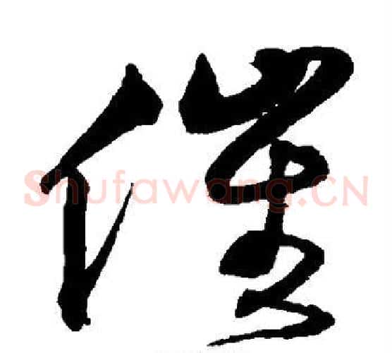 催字沈粲毛笔草书书法写法,摘自沈粲毛笔草书书法作品