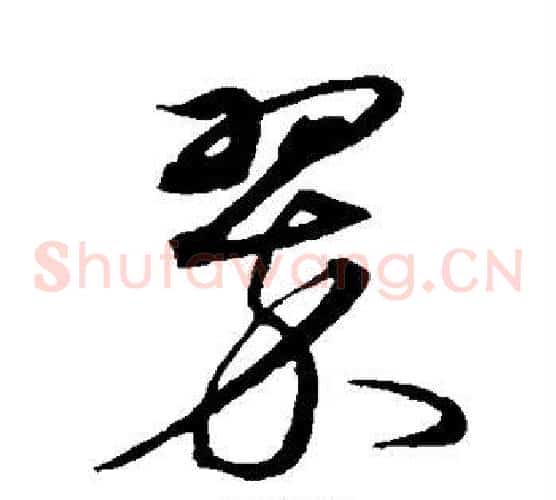 翠字沈粲毛笔草书书法写法,摘自沈粲毛笔草书书法作品