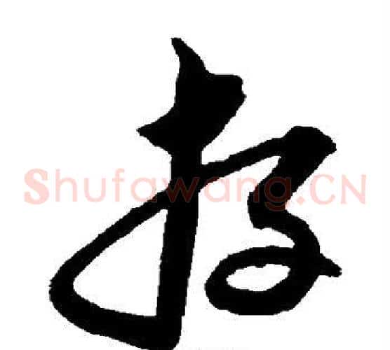 存字沈粲毛笔草书书法写法,摘自沈粲毛笔草书书法作品