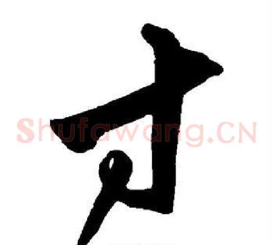 寸字沈粲毛笔草书书法写法,摘自沈粲毛笔草书书法作品