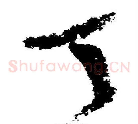 丁字陆游毛笔草书书法写法,摘自陆游毛笔草书书法作品