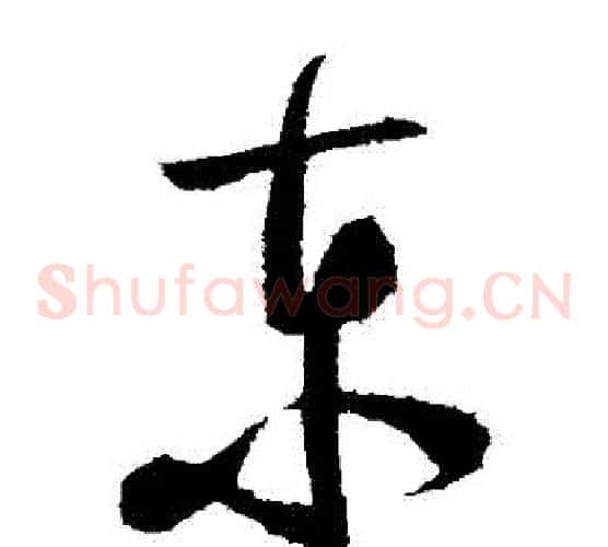 東字陆游毛笔草书书法写法,摘自陆游毛笔草书书法作品