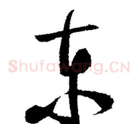 东字陆游毛笔草书书法写法,摘自陆游毛笔草书书法作品