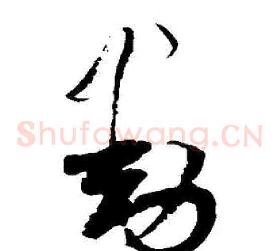 動字陆游毛笔草书书法写法,摘自陆游毛笔草书书法作品