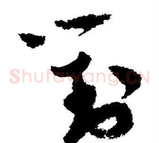 对字陆游毛笔草书书法写法,摘自陆游毛笔草书书法作品
