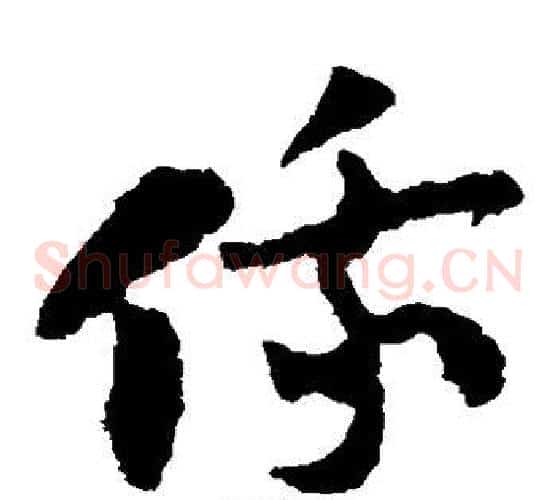 俄字陆游毛笔草书书法写法,摘自陆游毛笔草书书法作品