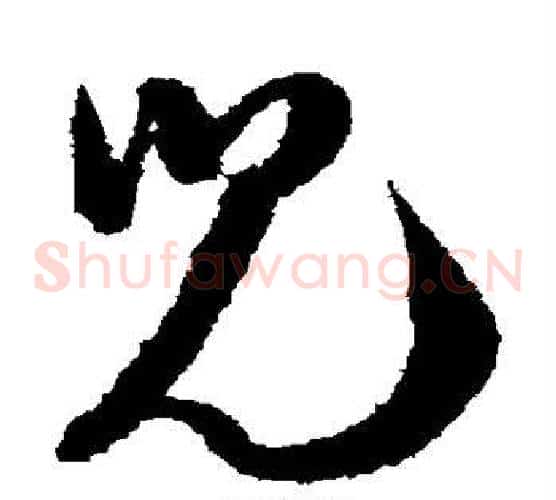 儿字陆游毛笔草书书法写法,摘自陆游毛笔草书书法作品