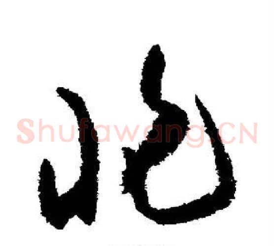 非字陆游毛笔草书书法写法,摘自陆游毛笔草书书法作品