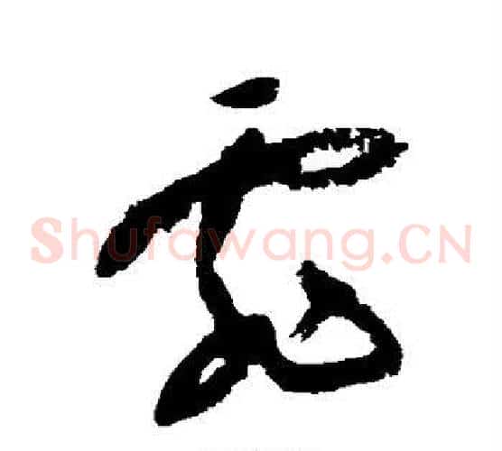 霏字陆游毛笔草书书法写法,摘自陆游毛笔草书书法作品