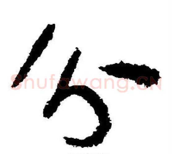 分字陆游毛笔草书书法写法,摘自陆游毛笔草书书法作品