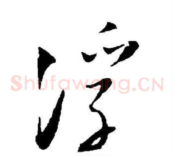 浮字陆游毛笔草书书法写法,摘自陆游毛笔草书书法作品
