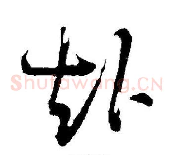 赴字陆游毛笔草书书法写法,摘自陆游毛笔草书书法作品