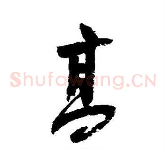 高字陆游毛笔草书书法写法,摘自陆游毛笔草书书法作品