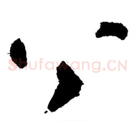 公字陆游毛笔草书书法写法,摘自陆游毛笔草书书法作品