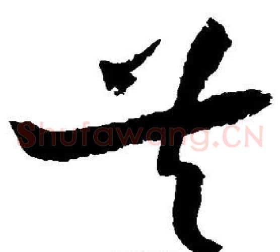共字陆游毛笔草书书法写法,摘自陆游毛笔草书书法作品