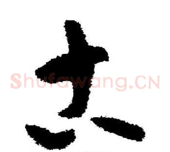古字陆游毛笔草书书法写法,摘自陆游毛笔草书书法作品