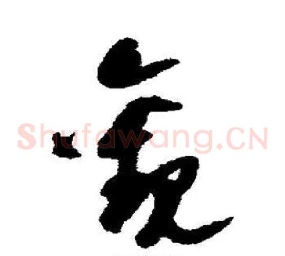 观字陆游毛笔草书书法写法,摘自陆游毛笔草书书法作品