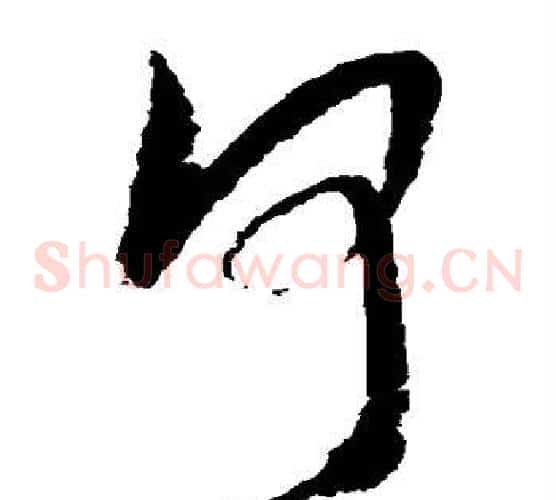 何字陆游毛笔草书书法写法,摘自陆游毛笔草书书法作品