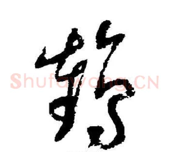 鹤字陆游毛笔草书书法写法,摘自陆游毛笔草书书法作品