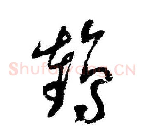 鶴字陆游毛笔草书书法写法,摘自陆游毛笔草书书法作品