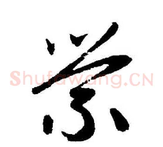 縈字赵子昂毛笔草书书法写法,摘自赵子昂毛笔草书书法作品