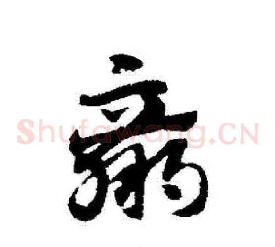 贏字赵子昂毛笔草书书法写法,摘自赵子昂毛笔草书书法作品