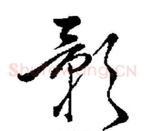 影字赵子昂毛笔草书书法写法,摘自赵子昂毛笔草书书法作品