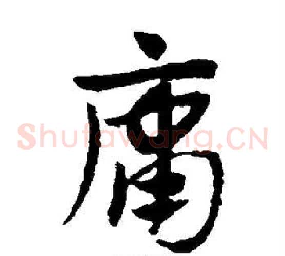 庸字赵子昂毛笔草书书法写法,摘自赵子昂毛笔草书书法作品