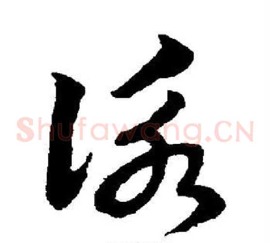 咏字赵子昂毛笔草书书法写法,摘自赵子昂毛笔草书书法作品