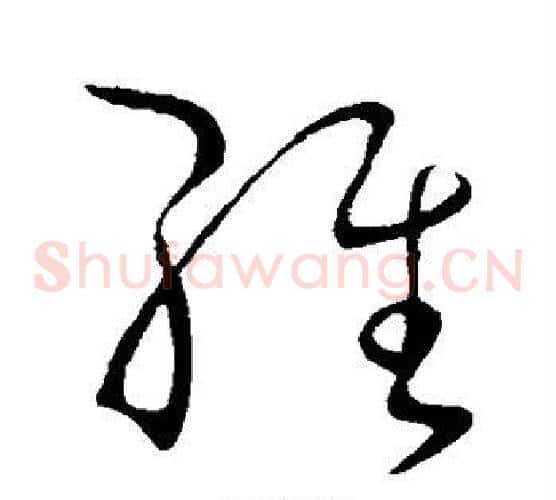 维字王献之毛笔草书书法写法,摘自王献之毛笔草书书法作品