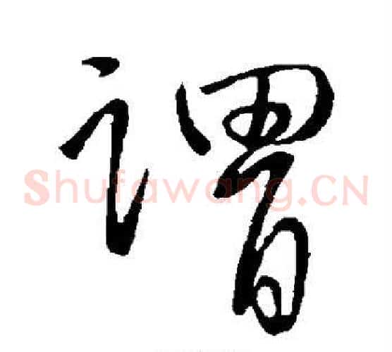 谓字王献之毛笔草书书法写法,摘自王献之毛笔草书书法作品