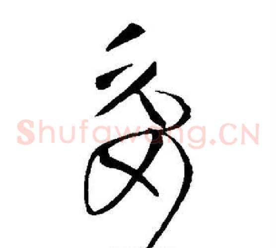 委字王献之毛笔草书书法写法,摘自王献之毛笔草书书法作品