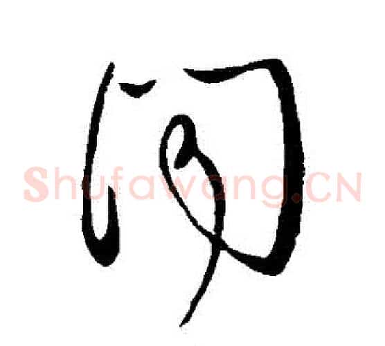 聞字王献之毛笔草书书法写法,摘自王献之毛笔草书书法作品